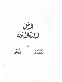 المدخل لدراسة القانون